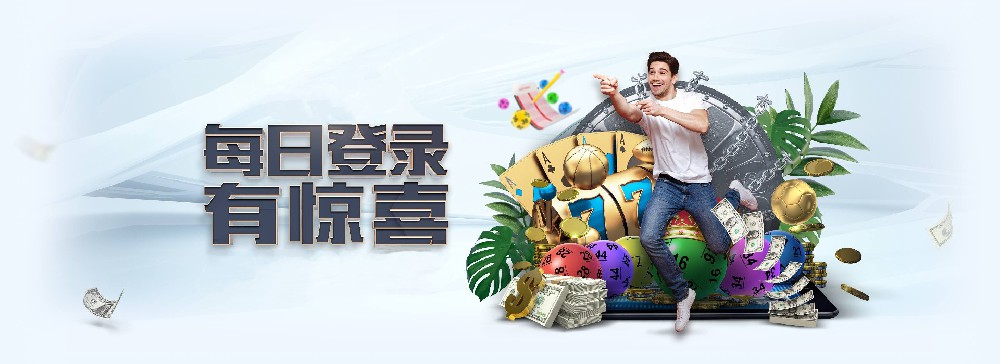 问鼎国际每日登录活动